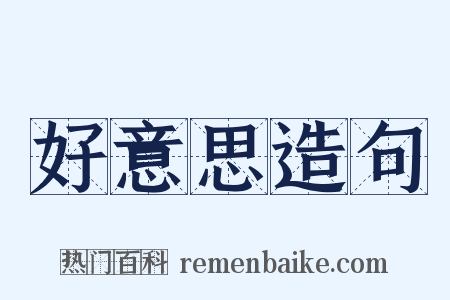 好意思造句是什么意思的图片